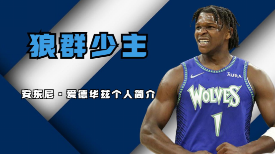 2020年NBA选秀状元与森林狼提前续约，合同金额最高可达2.6亿美元